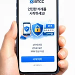 10분만에 끝내는 BTCC 앱 설치와 기본 설정 방법: 보너스·수수료 할인까지 챙기는 실전 가이드