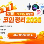 2026 최신 인사이트: ‘빗썸 스테이킹 가능한 코인 정리’ 제대로 보는 법과 코인별 핵심 포인트