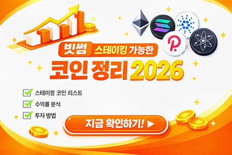 2026 최신 인사이트: ‘빗썸 스테이킹 가능한 코인 정리’ 제대로 보는 법과 코인별 핵심 포인트