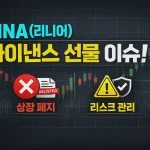 LINA(Linear) 코인 한눈에 정리: 2025년 바이낸스 선물 중단 이후, 알트 선물 트레이딩 실전 로드맵