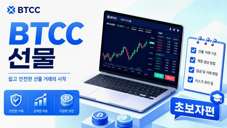 처음 시작도 든든해지는 BTCC 선물 거래를 추천하는 이유: 초보자편 실전 로드맵