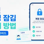 코빗 계정 잠김 해제 방법, 10분 체크리스트로 빠르게 푸는 실전 가이드