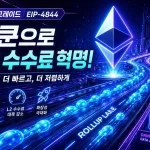 이더리움 업그레이드 의미, 수수료와 확장성의 판도를 바꾼 진짜 포인트들