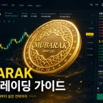 “MUBARAK코인, 진짜 무엇이고 어떻게 바이낸스 선물에서 매매하나요?” 실전 로드맵과 리스크 가이드 (2026년 최신)