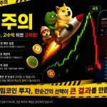 밈코인 투자 주의점: 포모를 견디는 실전 체크리스트와 거래소 선택 팁(바이비트 코드 포함)